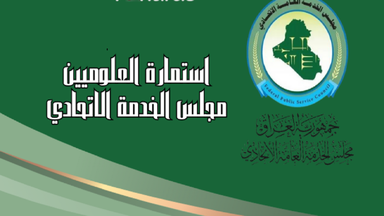 استمارة التعيين بمجلس الخدمة الاتحادي لعام 2024 في العراق.. خطوات التسجيل والشروط المطلوبة بالتفصيل