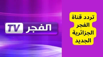 استمتع بأفضل المسلسلات التركية. تردد قناة الفجر الجزائرية 2024 بجودة HD على النايل سات والعرب سات