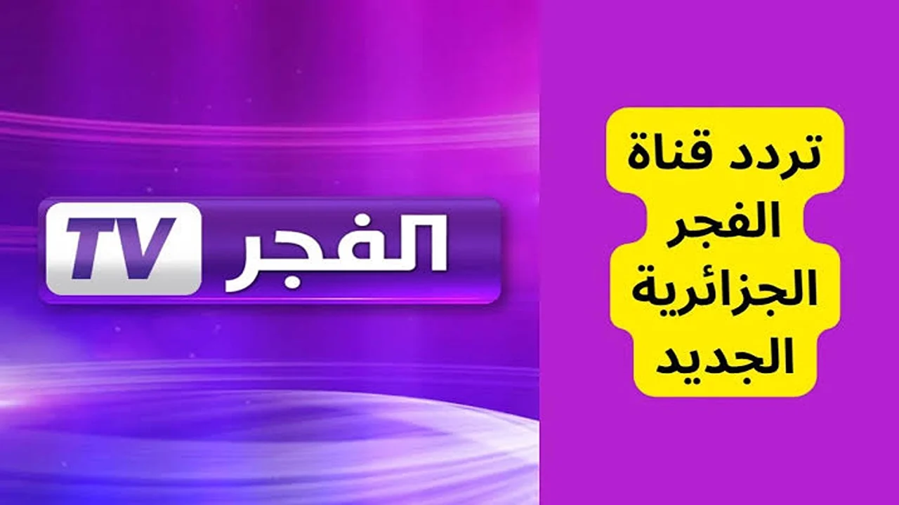 “استمتع بأفضل المسلسلات التركية” تردد قناة الفجر الجزائرية 2024 بجودة HD على النايل سات والعرب سات