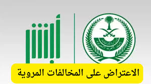 الاعتراض على المخالفة المرورية 1446