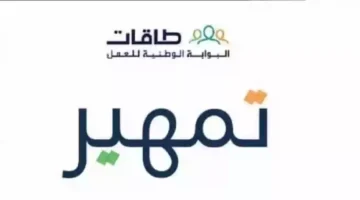 التسجيل في برنامج تمهير 1446