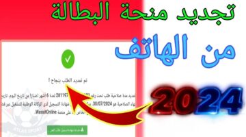 تجديد منحة البطالة 2