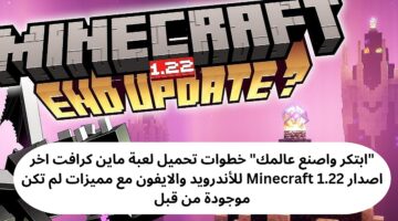 تحميل لعبة ماين كرافت اخر اصدار Minecraft 1.22