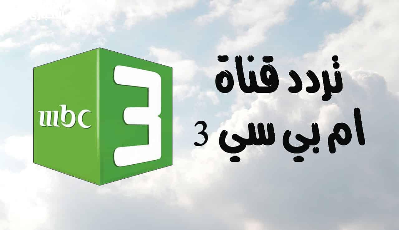 “نزلها الأن” تردد MBC 3 الجديد 2024 على نايل سات وعرب سات واستمتع بمشاهدة أجمل الأفلام لأولادك