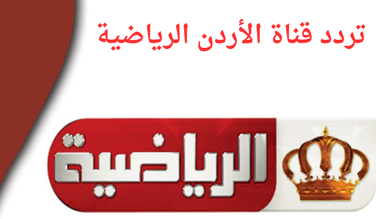 “هتشوف كل الماتشات ببلاش” تردد قناة الأردن الرياضية 2025 عبر النايل سات ويوتلسات سات بدون تشويش