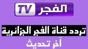 تردد قناة الفجر الجزائرية