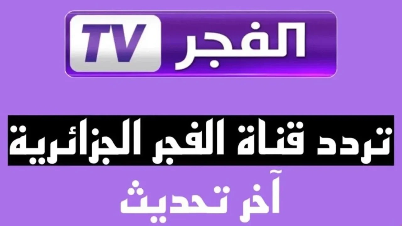 استقبل تردد قناة الفجر الجزائرية وتابع الدراما التركية وأحداث مسلسل قيامة عثمان بجودة عالية