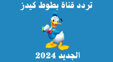 تردد قناة بطوط الجديد 2024