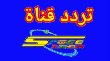 تردد قناة سبيستون SPACE TOON2024