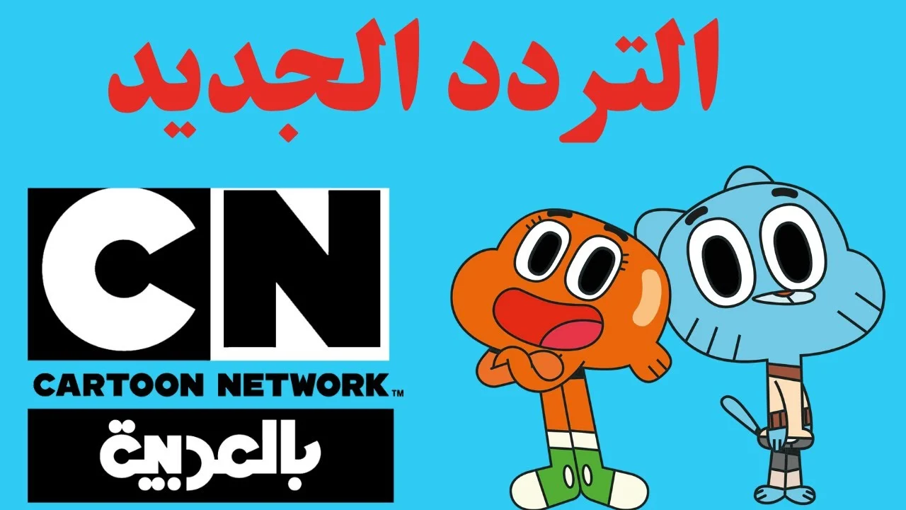 “استقبل الآن” تردد قناة كرتون نتورك بالعربية Cartoon Network Arabic 2024.. استمتع بأجمل مغامرات غامبول وبن تن بجودة HD