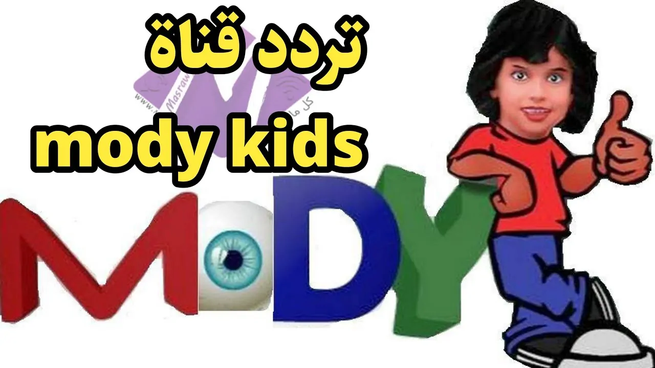 “نزلها الآن” تردد قناة مودي للأطفال Moody Kids 2024.. عالم الترفيه والتعلم لأطفالك