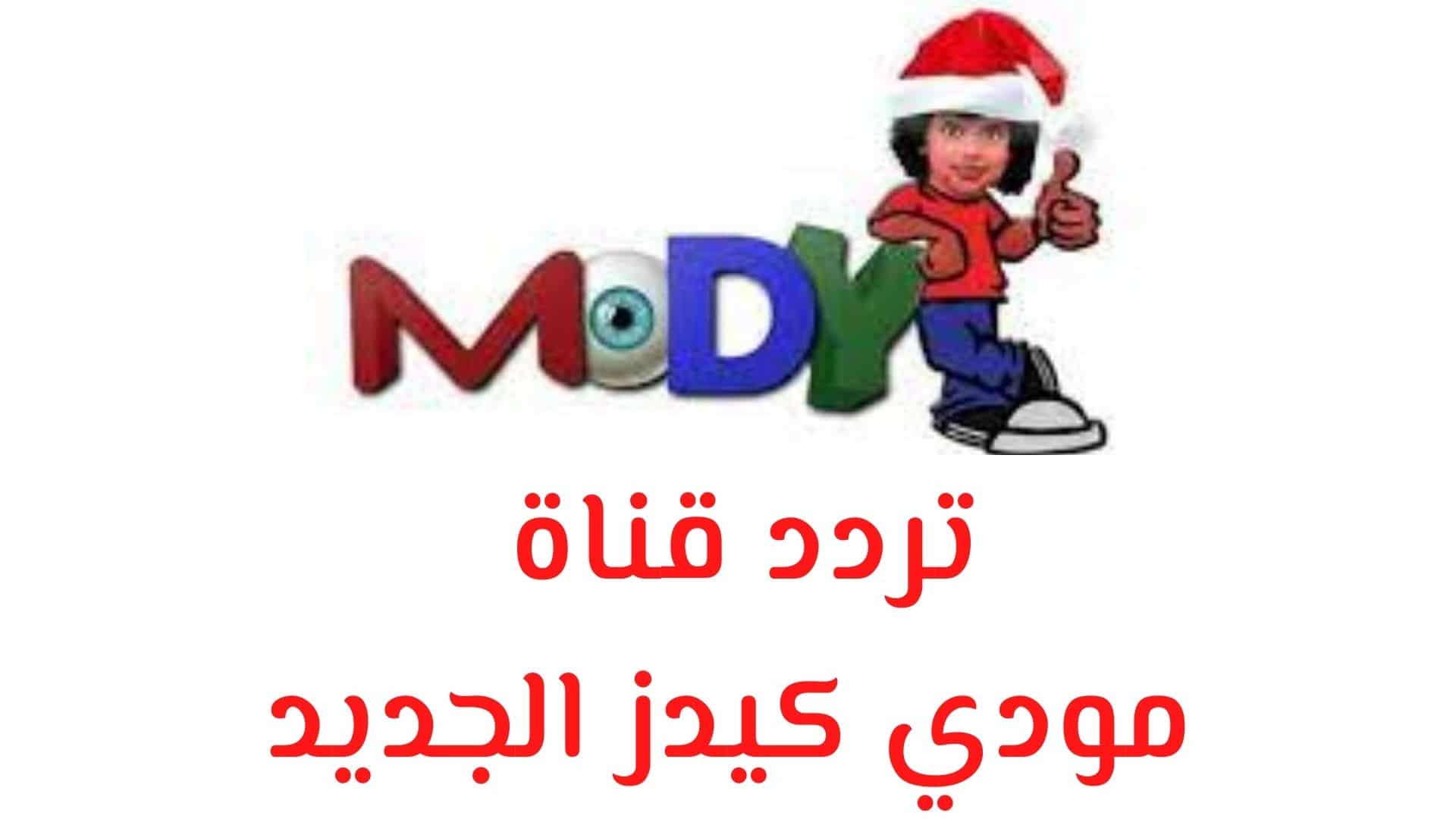 إستقبل الأن وفرح إبنك.. تردد قناة مودي للأطفال moody kids 2024 الجديد على جميع الأقمار الصناعية