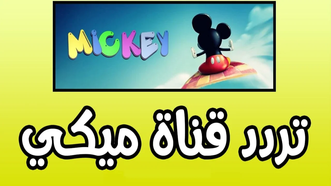 “الأطفال مش هيزهقوا من البيت” تردد قناة ميكي كيدز الجديد MICKY KIDS على القمر الصناعي نايل سات وعرب سات 2024 بجودة عالية