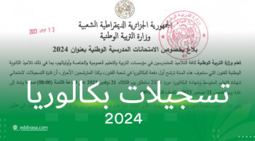 تسجيلات بكالوريا 2024