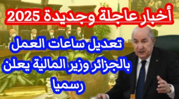 تعديل ساعات العمل في الجزائر 1