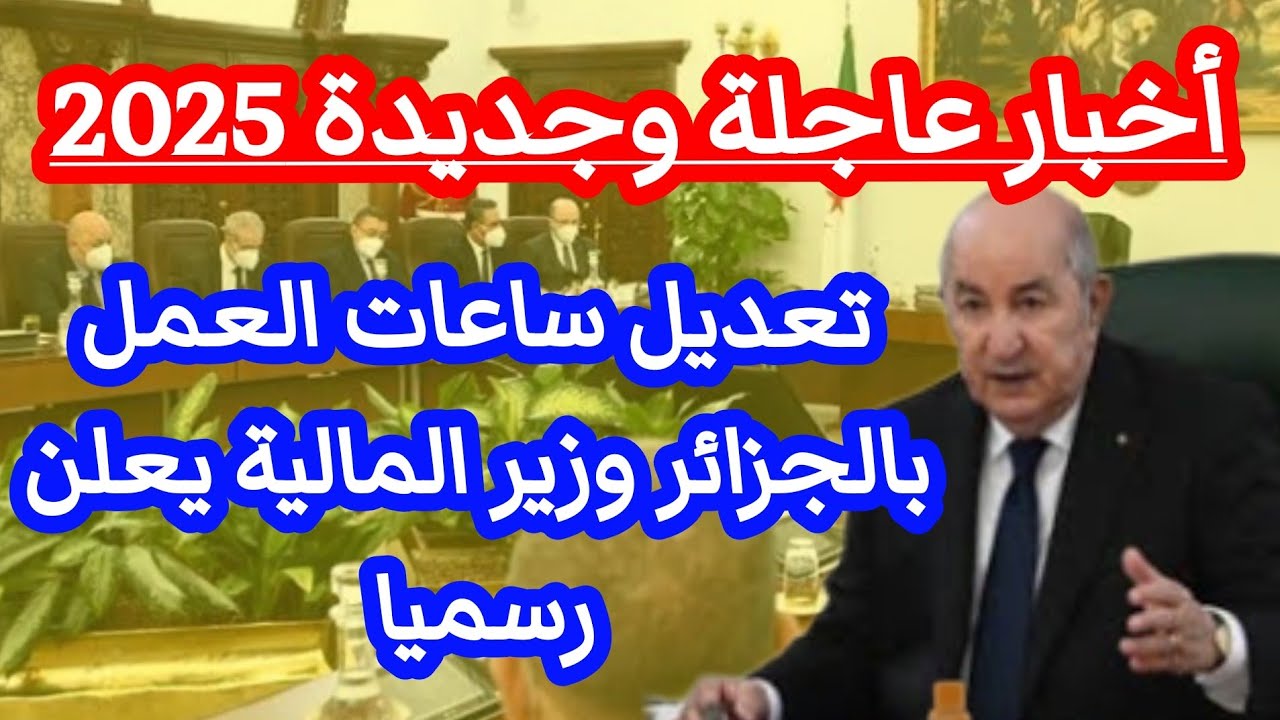 “الحكومة الجزائرية كشفت” تعديل ساعات العمل في الجزائر وما سبب هذا القرار ورزنامة العطل الرسمية