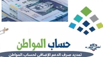 تمديد صرف الدعم الإضافي لحساب المواطن