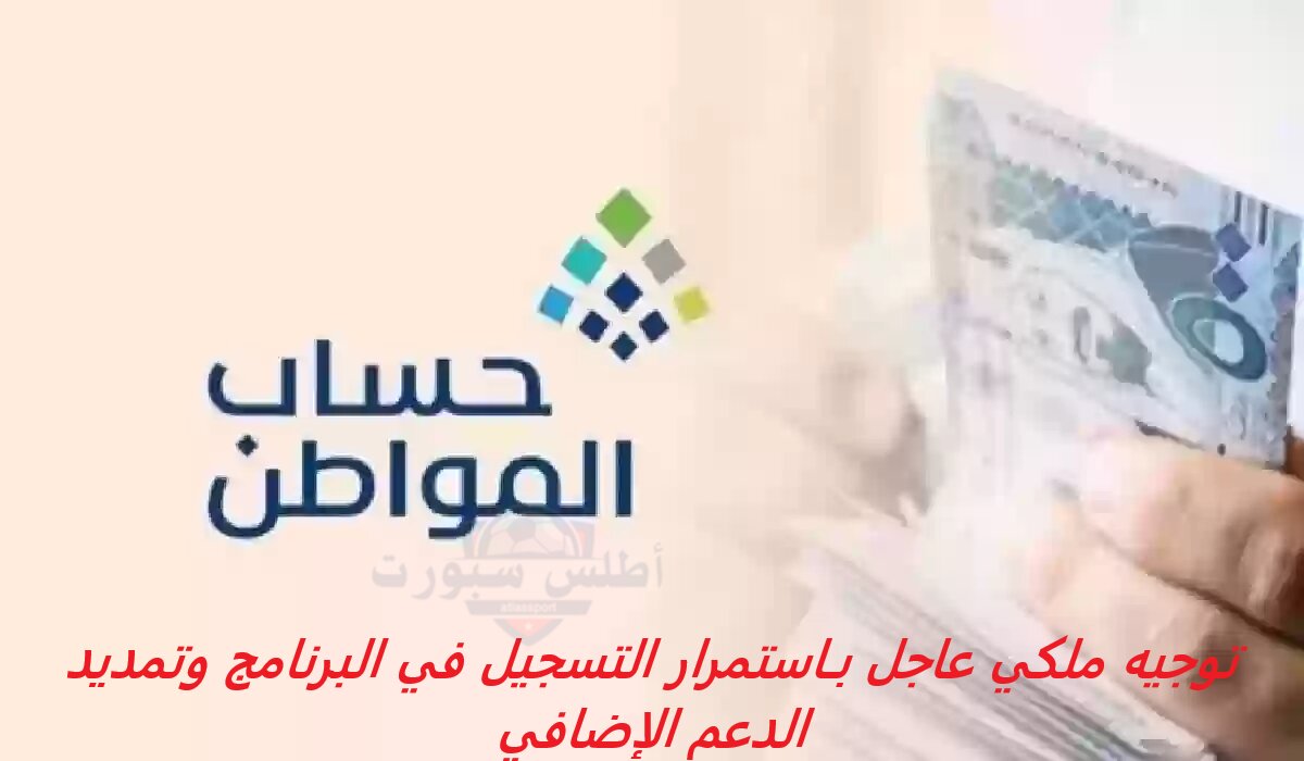 توجيه ملكي عاجل بـاستمرار التسجيل في البرنامج وتمديد الدعم الإضافي لحساب المواطن حتى هذا التاريخ