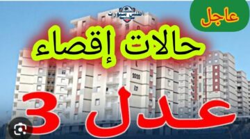 حالات الإقصاء من سكنات عدل 3