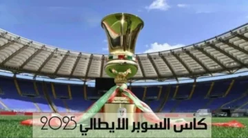 حجز تذاكر مباريات كأس السوبر الإيطالي 2025 في السعودية