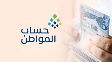 خطوات الاستعلام عن المبالغ المالية بحساب المواطن