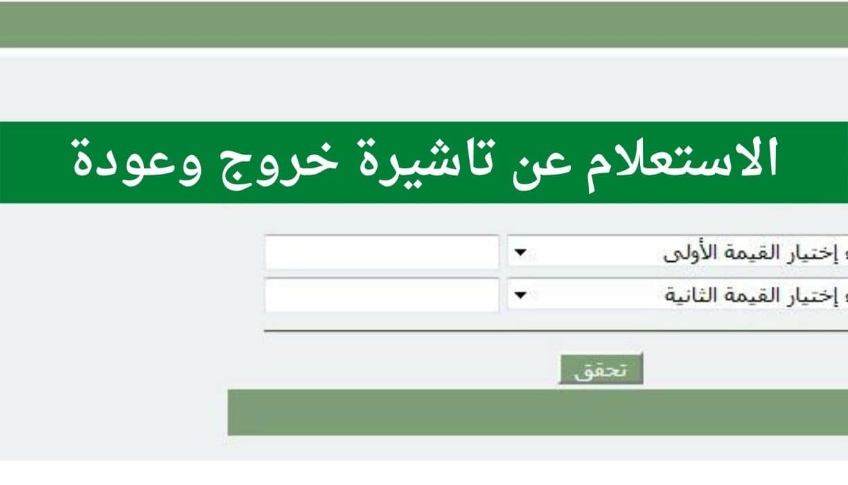 خطوات الاستعلام عن صلاحية تأشيرة خروج وعودة للمقيمين في السعودية عبر أبشر absher.sa 1446