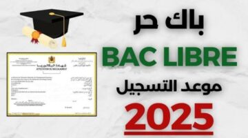 خطوات تسجيل بكالوريا أحرار الجزائر 2025