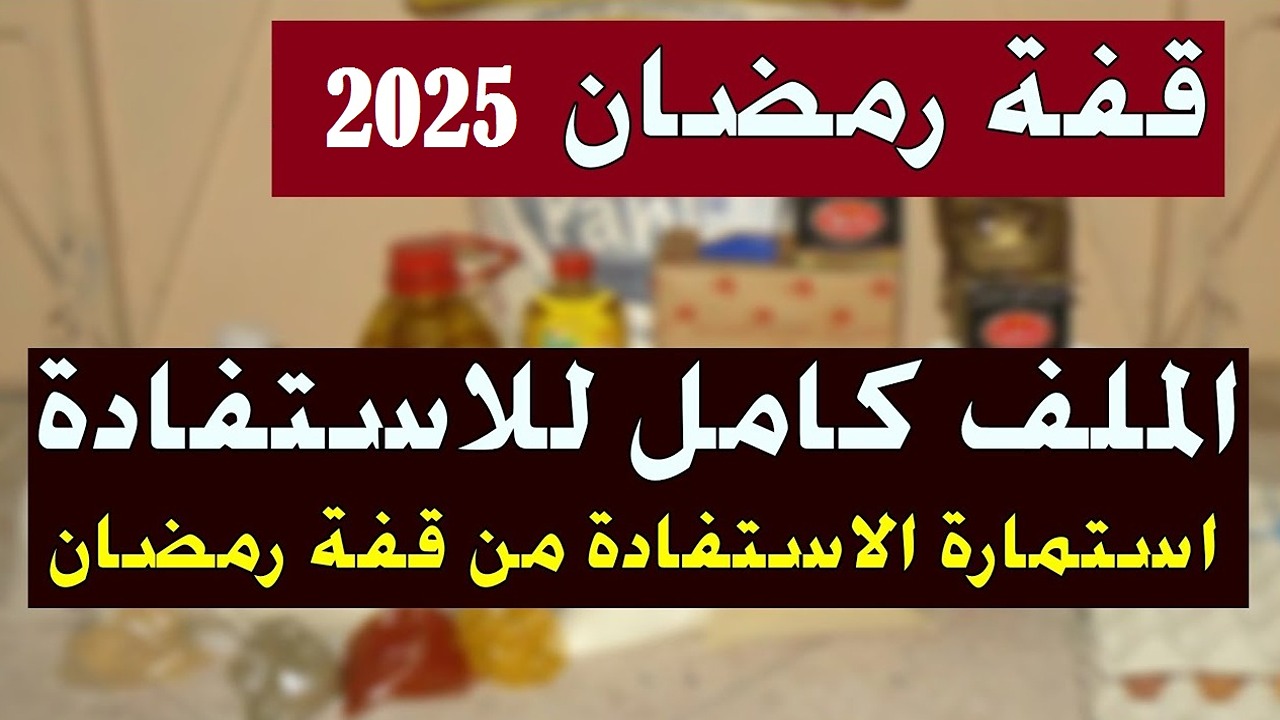 الدخول إلى رابط التسجيل في قفة رمضان 2024 والشروط المطلوبة