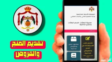 رابط التقديم على المنح والقروض الجامعية في الأردن