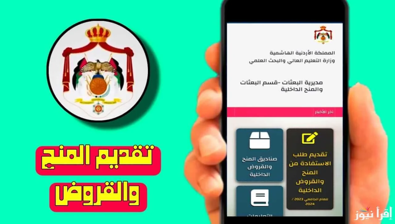 رابط التقديم على المنح والقروض الجامعية في الأردن dsamohe.gov.jo والشروط المطلوبة