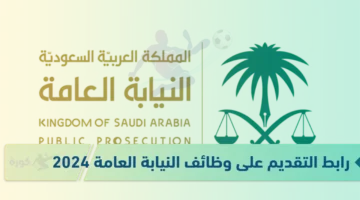 رابط التقديم على وظائف النيابة العامة 2024 في السعودية