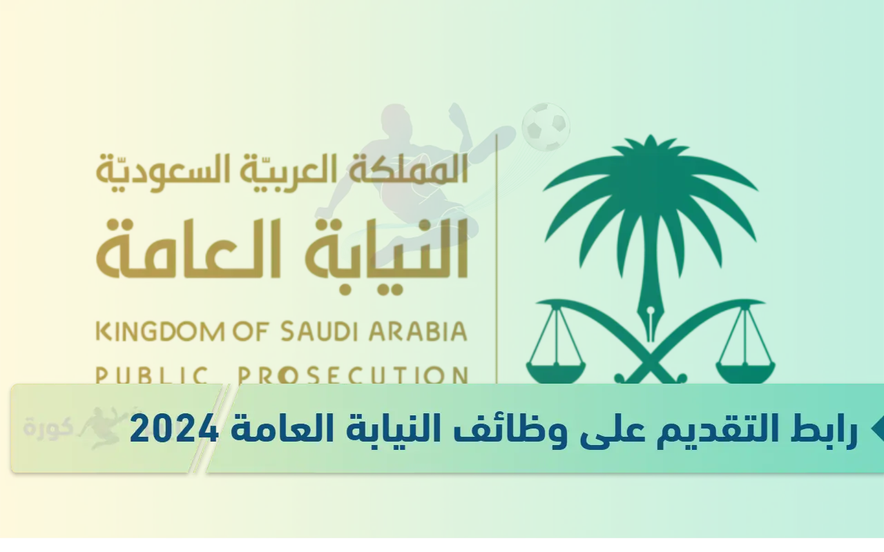 رابط التقديم على وظائف النيابة العامة 2024 في السعودية (للرجال والنساء) عبر منصة الخدمات الحكومية الموحدة My.gov.sa