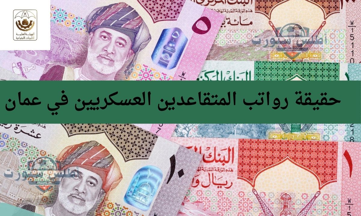 حقيقة زيادة رواتب المتقاعدين العسكريين في عمان وكيفية الاستعلام عن الراتب