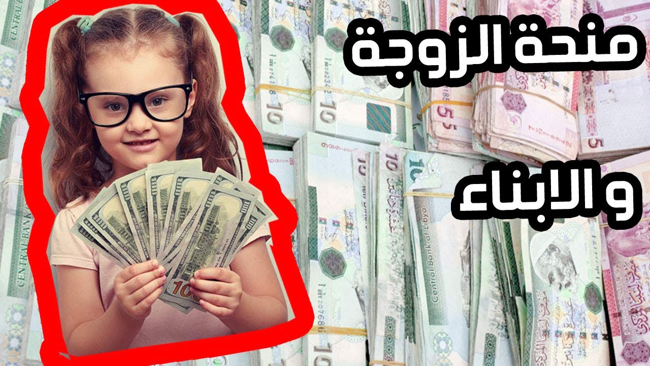 المستندات المطلوبة والشروط الواجب توفرها للتسجيل في منحة الزوجة والأبناء الليبية 2024