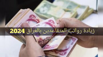 زيادة رواتب المتقاعدين العراق