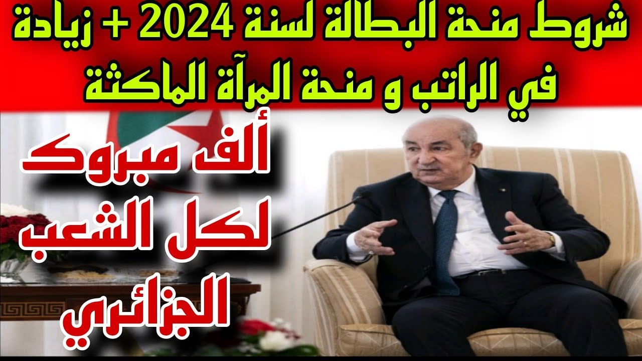 20000 د.ج.. موعد تطبيق زيادة منحة البطالة الجزائر وفقًا لقرار الرئيس تبون