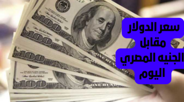 سعر الدولار الأمريكي مقابل الجنيه المصري