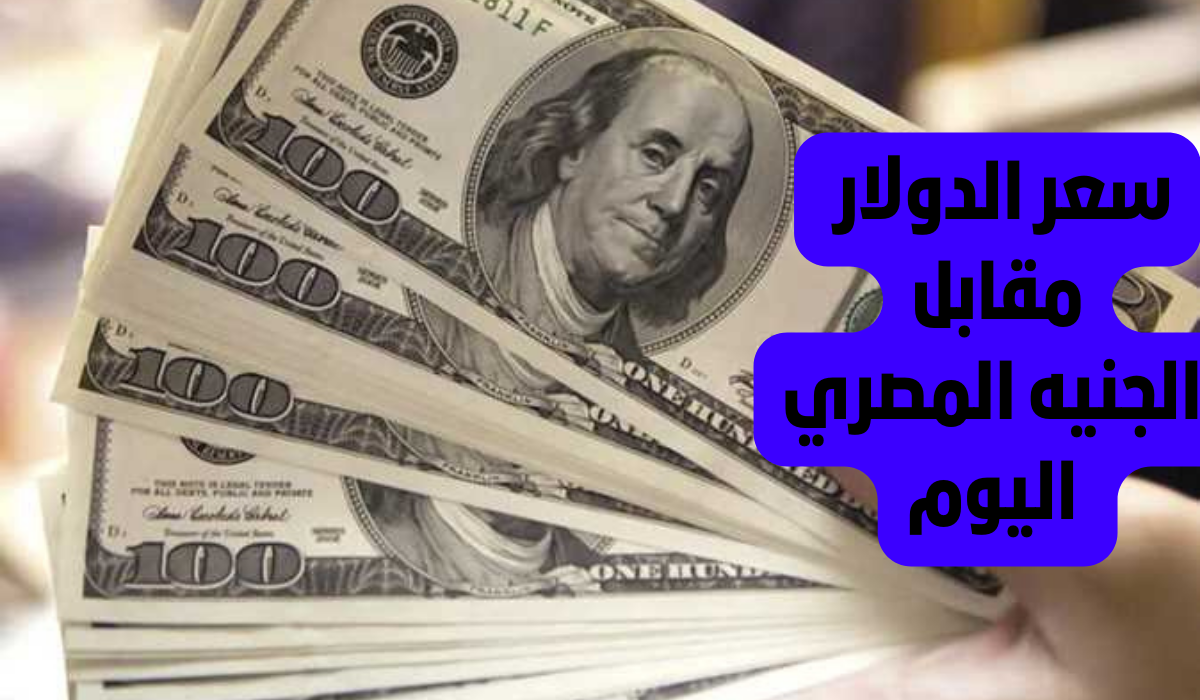 بعد آخر ارتفاع.. سعر الدولار مقابل الجنيه المصري اليوم الأحد 17 نوفمبر في جميع البنوك المصرية