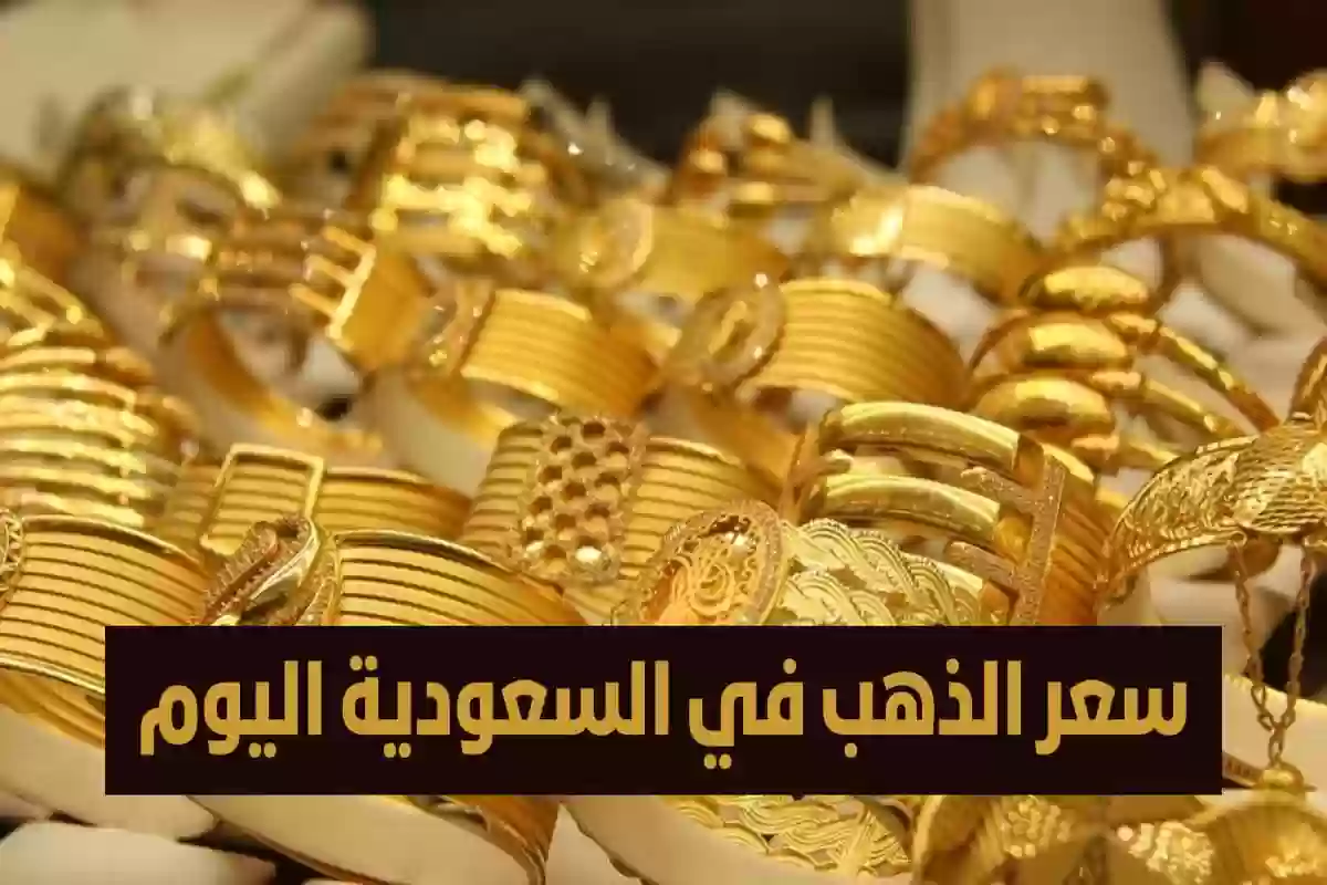 مفاجأة في سعر الذهب في السعودية اليوم الأحد 17 نوفمبر 2024 عيار 21 و24 و18 “تراجع مستمر”