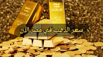 سعر الذهب في مصر اليوم السبت