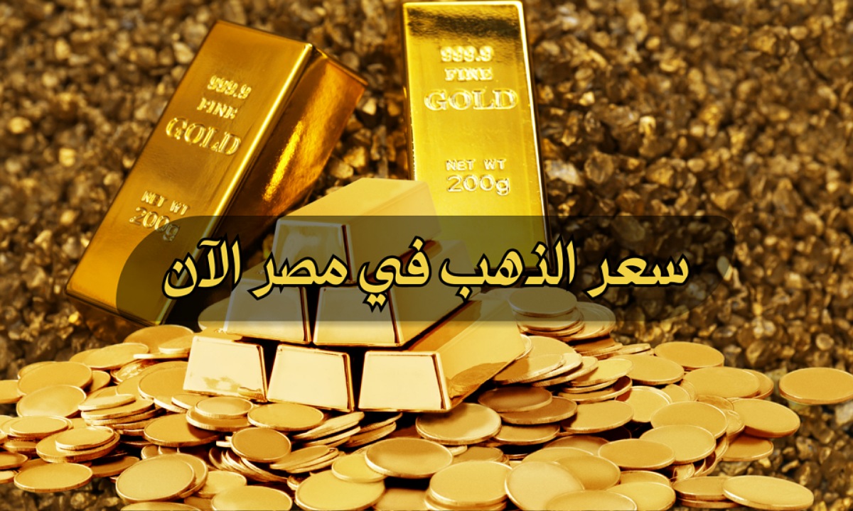 استقرار ملحوظ.. سعر الذهب في مصر اليوم السبت 30 نوفمبر 2024 في جميع الأسواق