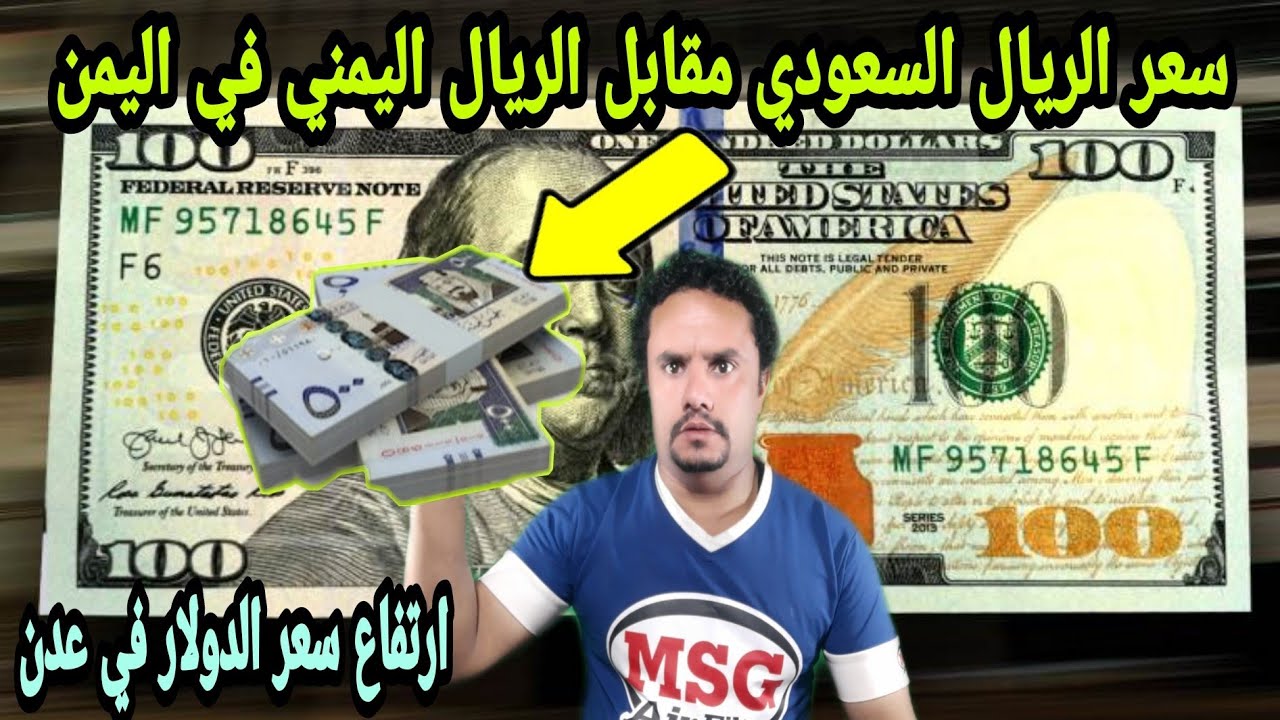 سعر صرف الريال اليمني مقابل الريال السعودي مساء اليوم السبت 16 من نوفمبر 2024