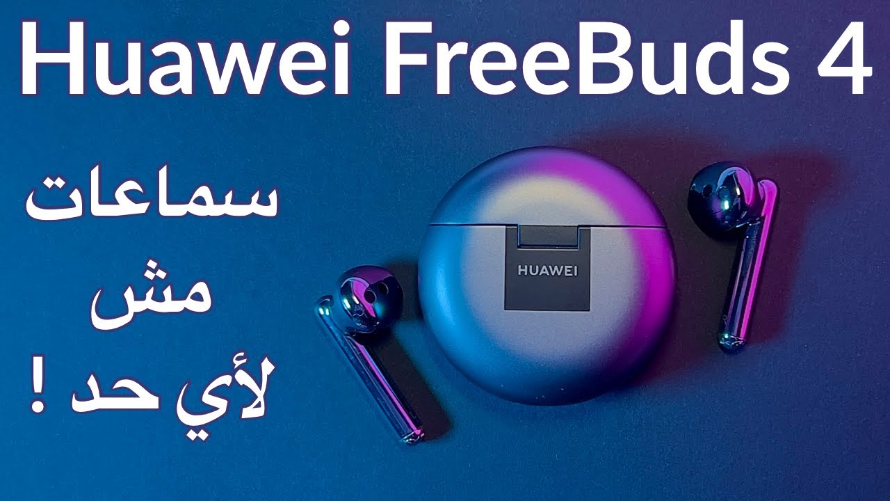 سماعات هواوي Huawei FreeBuds Pro 4 اللاسلكية الجديدة.. مواصفات استثنائية وتجربة صوتية غير مسبوقة