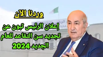 سن التقاعد للنساء في الجزائر 2024 1