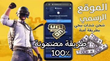 شحن شدات ببجي موبايل 2024 PUBG Mobile