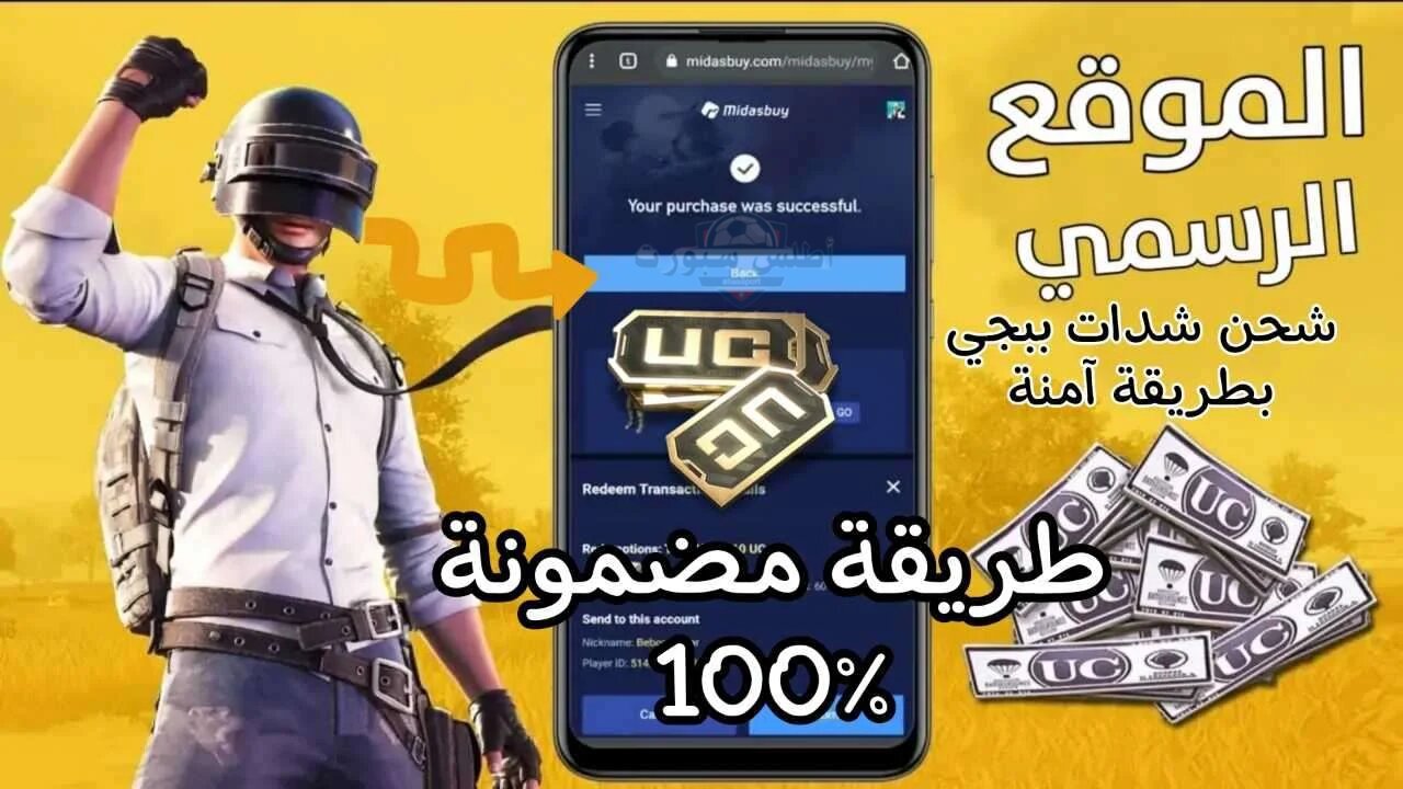 “اشحن واشتري الأسحلة والرقصات”.. شحن شدات ببجي موبايل 2024 PUBG Mobile مضمون 100%