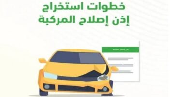 شروط استخراج إذن إصلاح المركبات عبر أبشر