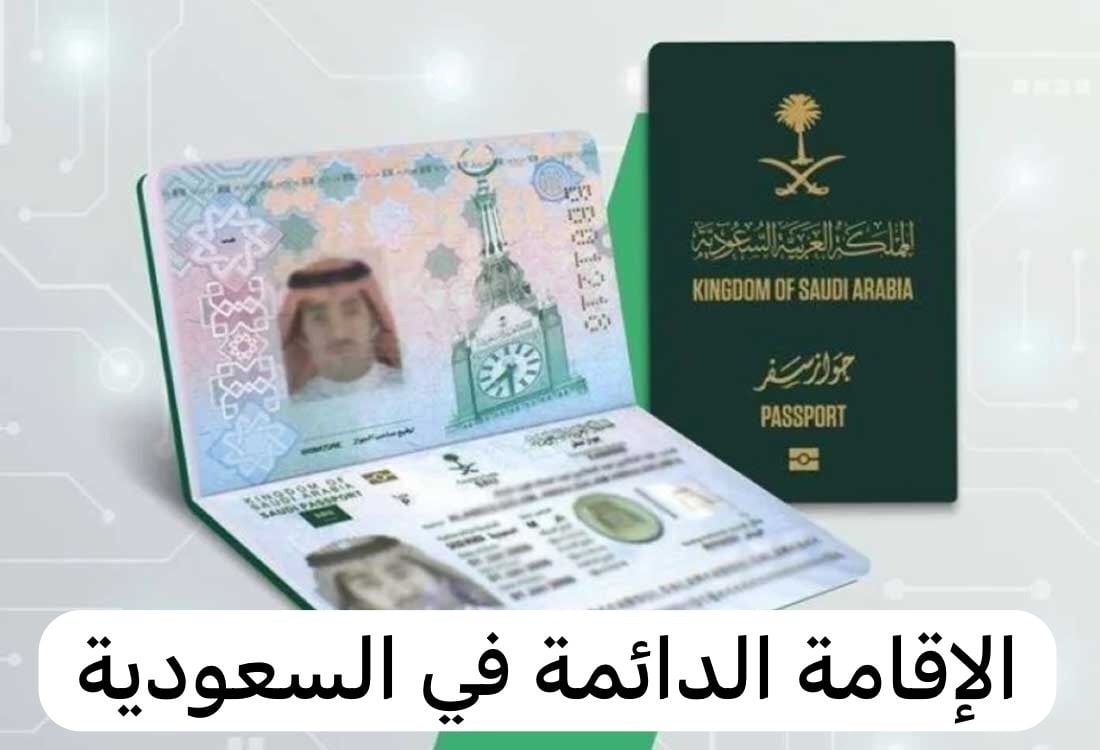 “دليل شامل” خطوات وشروط الحصول على الإقامة الدائمة في السعودية والتمتع بالمزايا القانونية