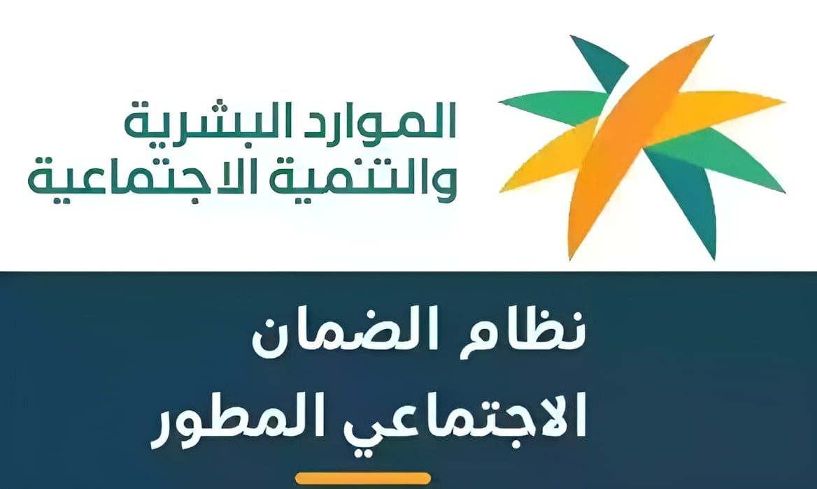 “دعم الأسر الأكثر احتياجًا” الموارد البشرية تعلن عن شروط الضمان الاجتماعي المطور 1446 وخطوات الاستعلام