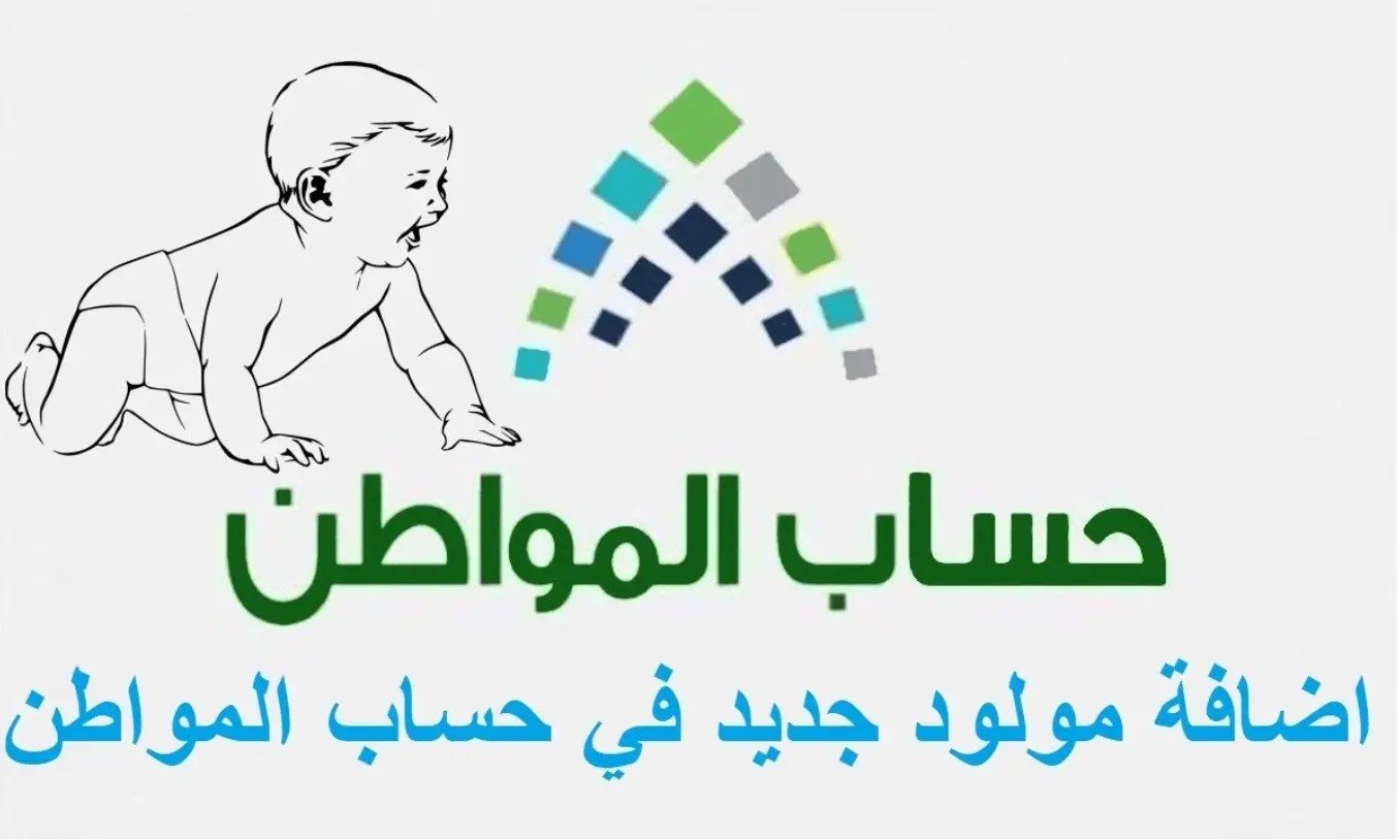 “عبر الموقع الرسمي” طريقة اضافة مولود جديد في حساب المواطن 1446 portal.ca.gov.sa والشروط المطلوبة